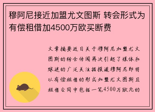 穆阿尼接近加盟尤文图斯 转会形式为有偿租借加4500万欧买断费