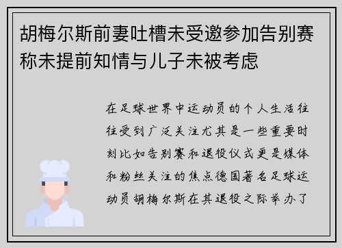 胡梅尔斯前妻吐槽未受邀参加告别赛称未提前知情与儿子未被考虑