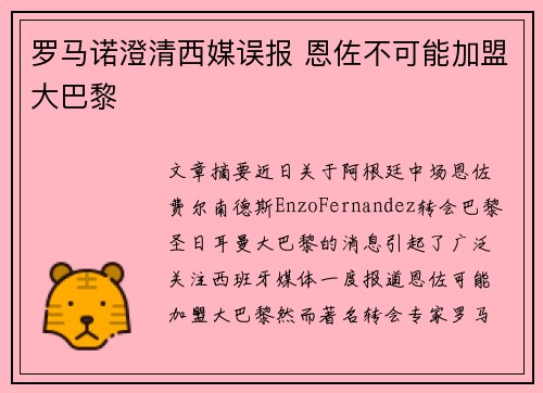 罗马诺澄清西媒误报 恩佐不可能加盟大巴黎