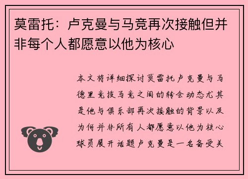 莫雷托：卢克曼与马竞再次接触但并非每个人都愿意以他为核心