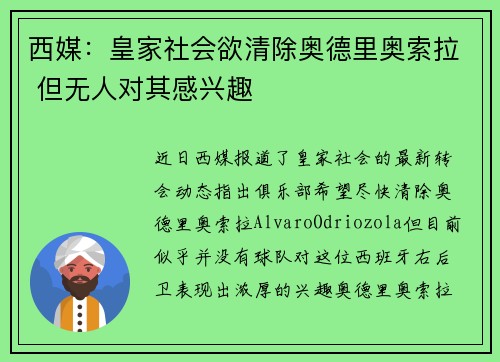 西媒：皇家社会欲清除奥德里奥索拉 但无人对其感兴趣