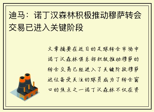 迪马：诺丁汉森林积极推动穆萨转会交易已进入关键阶段