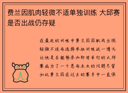 费兰因肌肉轻微不适单独训练 大邱赛是否出战仍存疑