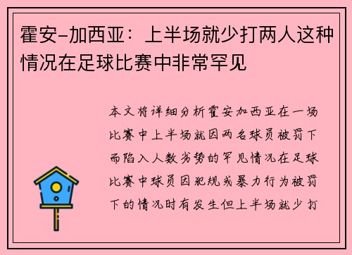 霍安-加西亚：上半场就少打两人这种情况在足球比赛中非常罕见