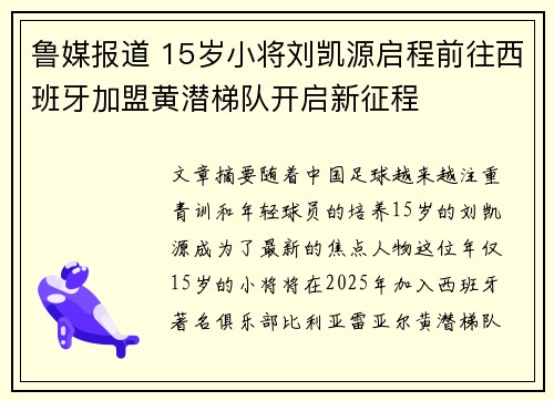 鲁媒报道 15岁小将刘凯源启程前往西班牙加盟黄潜梯队开启新征程