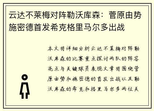 云达不莱梅对阵勒沃库森：菅原由势施密德首发希克格里马尔多出战
