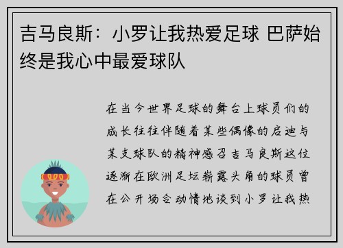 吉马良斯：小罗让我热爱足球 巴萨始终是我心中最爱球队