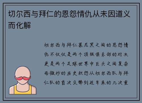 切尔西与拜仁的恩怨情仇从未因道义而化解