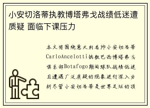 小安切洛蒂执教博塔弗戈战绩低迷遭质疑 面临下课压力