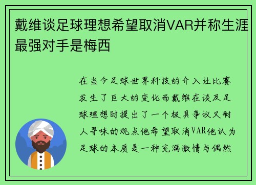 戴维谈足球理想希望取消VAR并称生涯最强对手是梅西