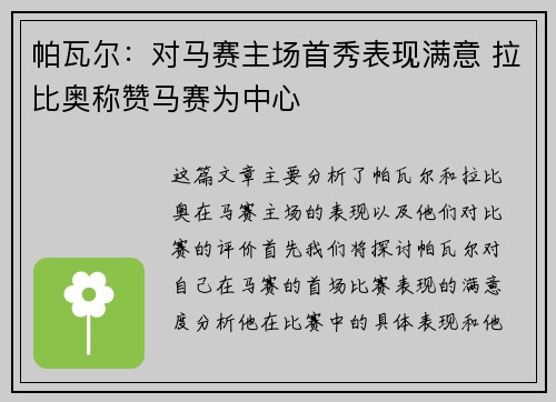 帕瓦尔：对马赛主场首秀表现满意 拉比奥称赞马赛为中心