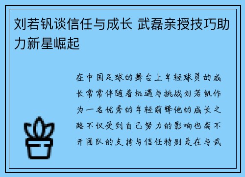刘若钒谈信任与成长 武磊亲授技巧助力新星崛起