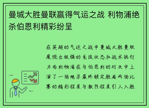 曼城大胜曼联赢得气运之战 利物浦绝杀伯恩利精彩纷呈