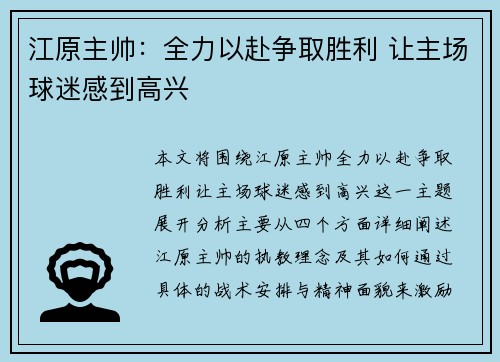 江原主帅：全力以赴争取胜利 让主场球迷感到高兴