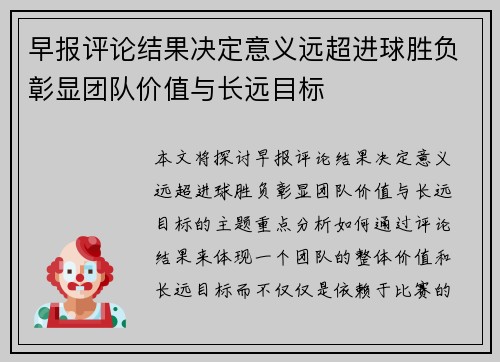 早报评论结果决定意义远超进球胜负彰显团队价值与长远目标