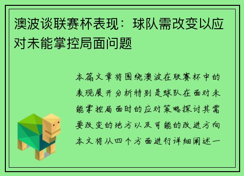 澳波谈联赛杯表现：球队需改变以应对未能掌控局面问题