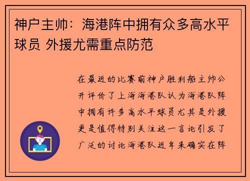神户主帅：海港阵中拥有众多高水平球员 外援尤需重点防范