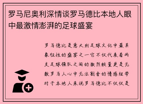 罗马尼奥利深情谈罗马德比本地人眼中最激情澎湃的足球盛宴