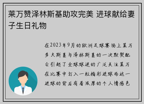 莱万赞泽林斯基助攻完美 进球献给妻子生日礼物