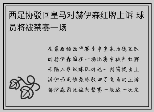 西足协驳回皇马对赫伊森红牌上诉 球员将被禁赛一场
