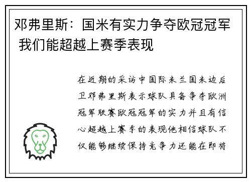 邓弗里斯：国米有实力争夺欧冠冠军 我们能超越上赛季表现