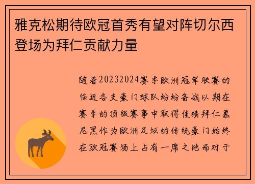 雅克松期待欧冠首秀有望对阵切尔西登场为拜仁贡献力量