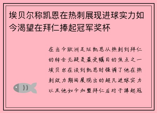 埃贝尔称凯恩在热刺展现进球实力如今渴望在拜仁捧起冠军奖杯
