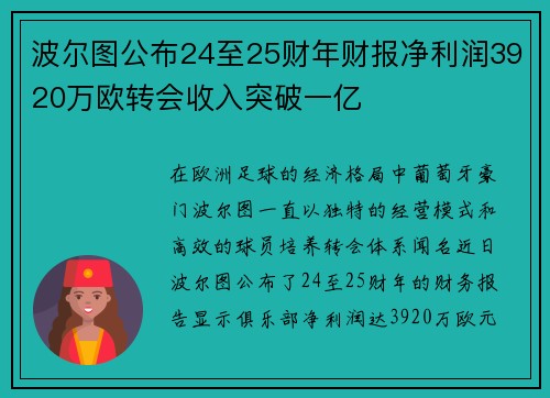 波尔图公布24至25财年财报净利润3920万欧转会收入突破一亿