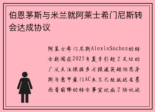 伯恩茅斯与米兰就阿莱士希门尼斯转会达成协议