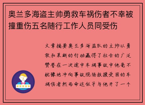 奥兰多海盗主帅勇救车祸伤者不幸被撞重伤五名随行工作人员同受伤