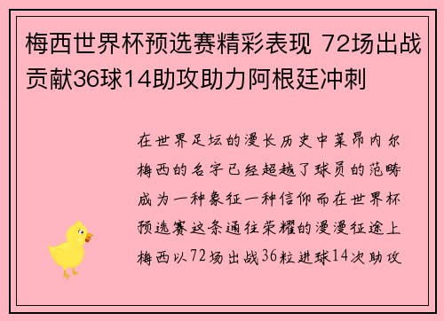 梅西世界杯预选赛精彩表现 72场出战贡献36球14助攻助力阿根廷冲刺