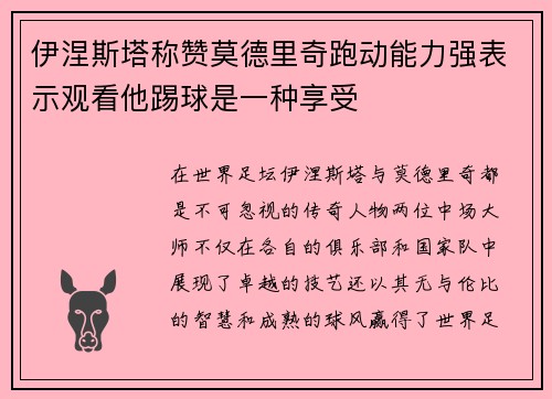 伊涅斯塔称赞莫德里奇跑动能力强表示观看他踢球是一种享受