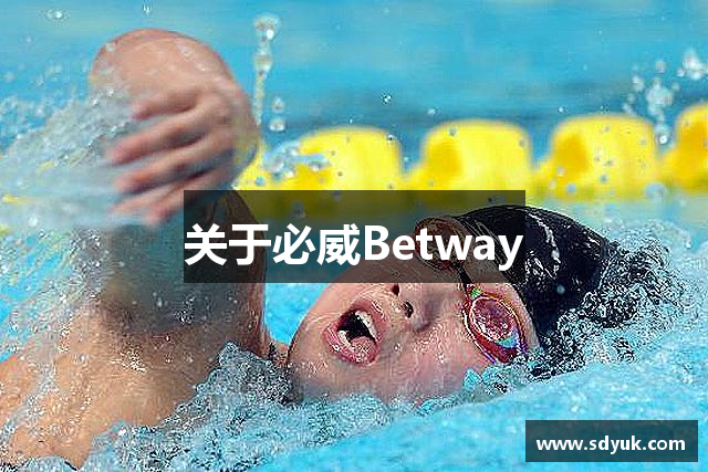 关于必威Betway
