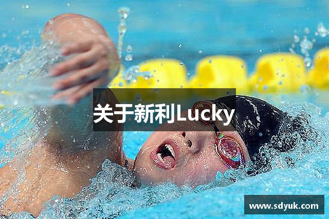 关于新利Lucky